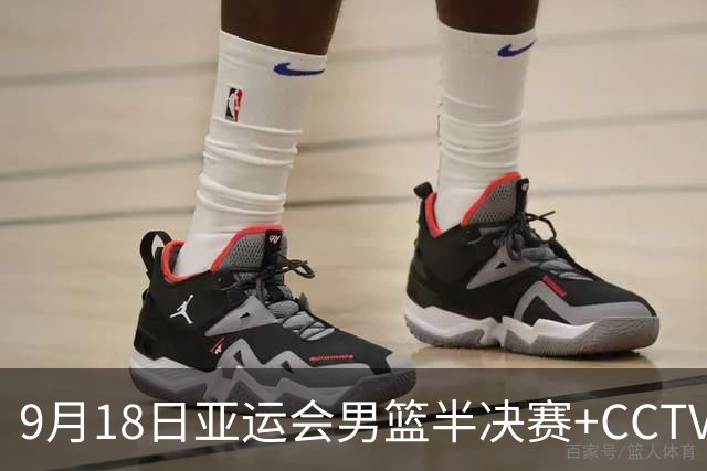 9月18日亚运会男篮半决赛+CCTV5直播：中国男篮VS日本！日本阵容为B联赛+大学生组成的二队，实力不太强